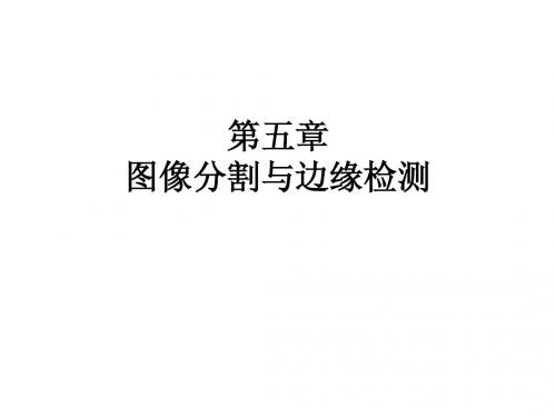 第05章 图象分割