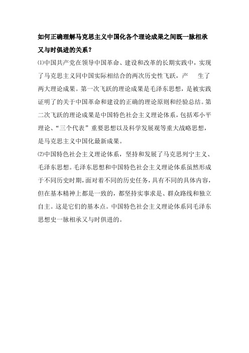 如何正确理解马克思主义中国化各个理论成果之间既一脉相承又与时俱进的关系？