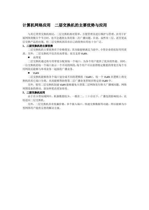 计算机网络应用  二层交换机的主要优势与应用