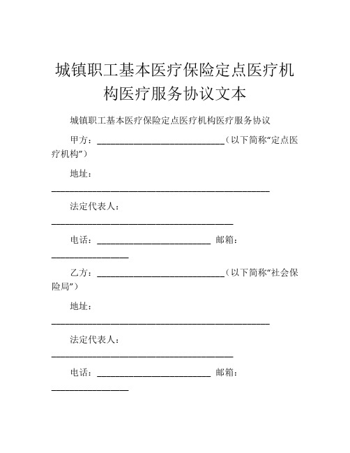 城镇职工基本医疗保险定点医疗机构医疗服务协议文本 (5)