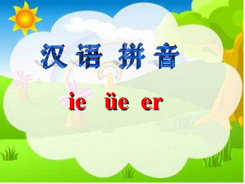 小学一年级语文拼音教学《ie ue er》精品课件