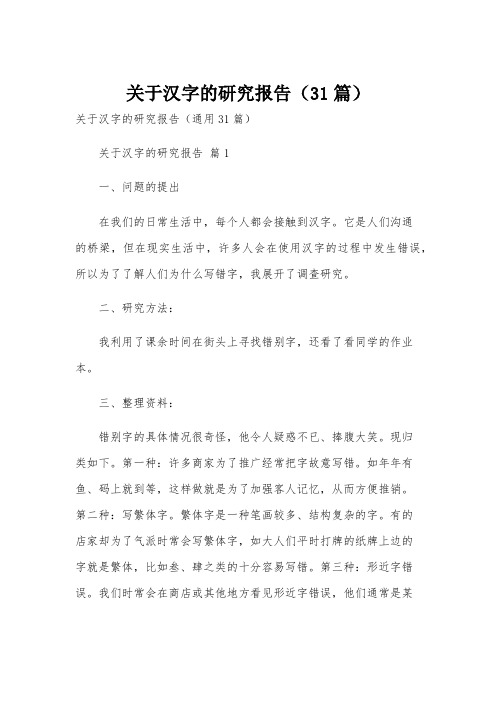 关于汉字的研究报告(31篇)