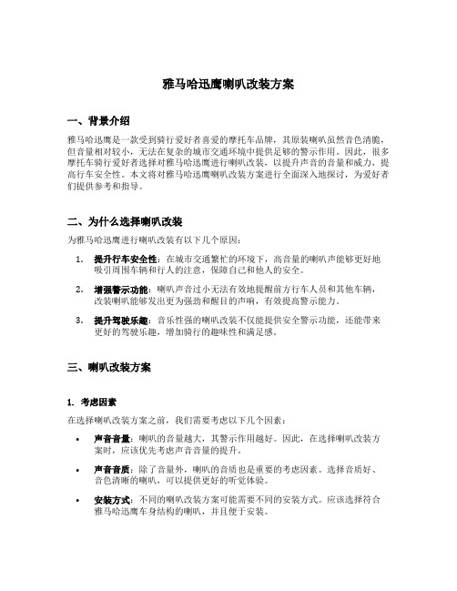 雅马哈迅鹰喇叭改装方案