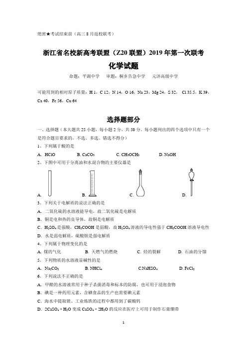 浙江省名校新高考研究联盟(Z20联盟)2019届第一次联考(Word)