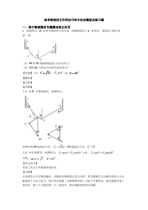 高考物理相互作用技巧和方法完整版及练习题