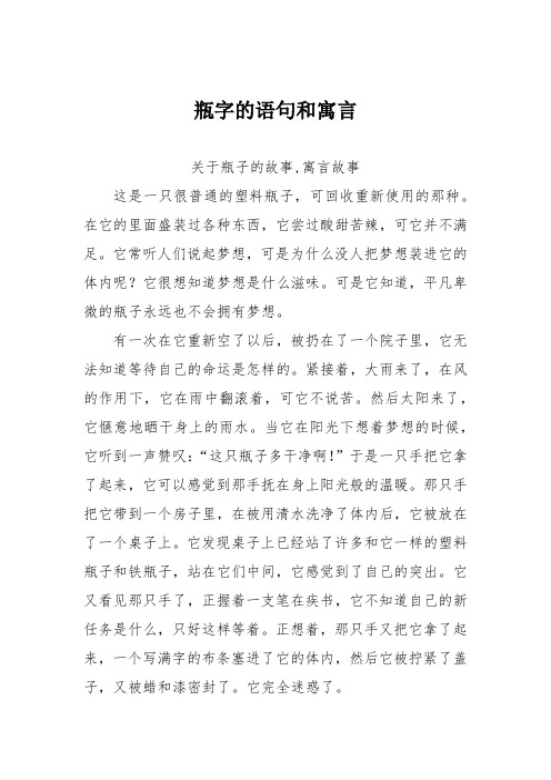 瓶字的语句和寓言