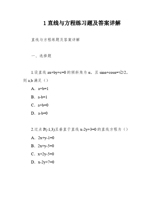 1直线与方程练习题及答案详解