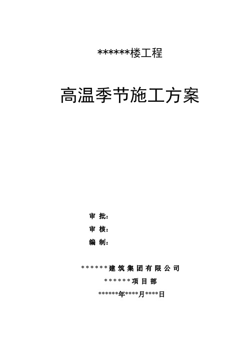 高温季节施工方案