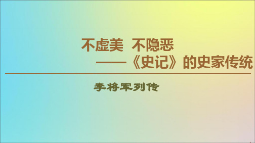 2019_2020学年高中语文7李将军列传课件苏教版选修《史记选读》