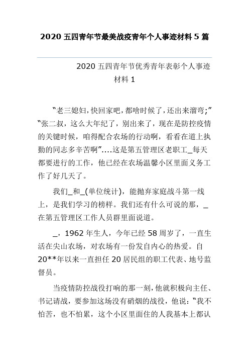 2020五四青年节最美战疫青年个人事迹材料5篇  最新人物事迹专辑