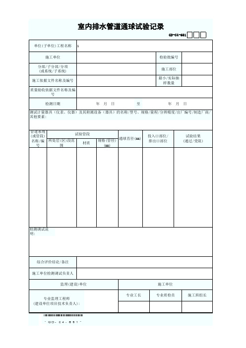 GD-C4-651 室内排水管道通球试验记录