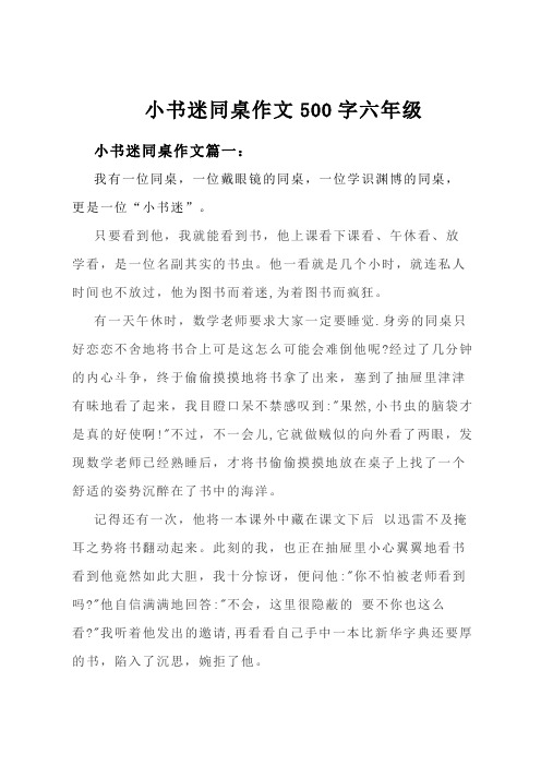 小书迷同桌作文500字六年级