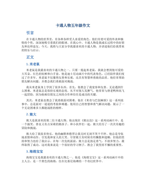 卡通人物五年级作文