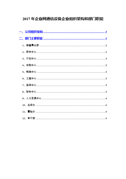 2017年企业网通信设备企业组织架构和部门职能