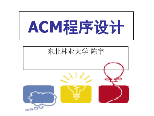 ACM程序设计算法原理和ACM入门