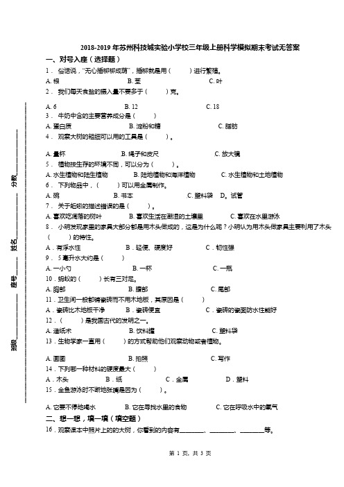 2018-2019年苏州科技城实验小学校三年级上册科学模拟期末考试无答案