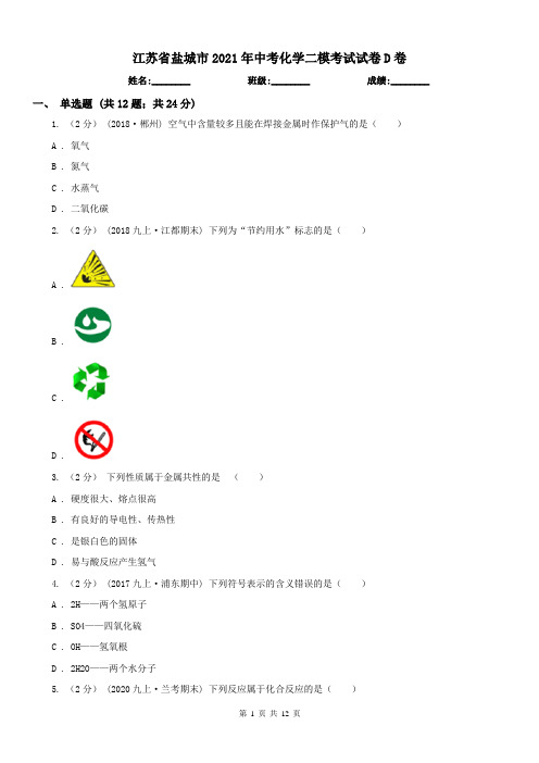 江苏省盐城市2021年中考化学二模考试试卷D卷