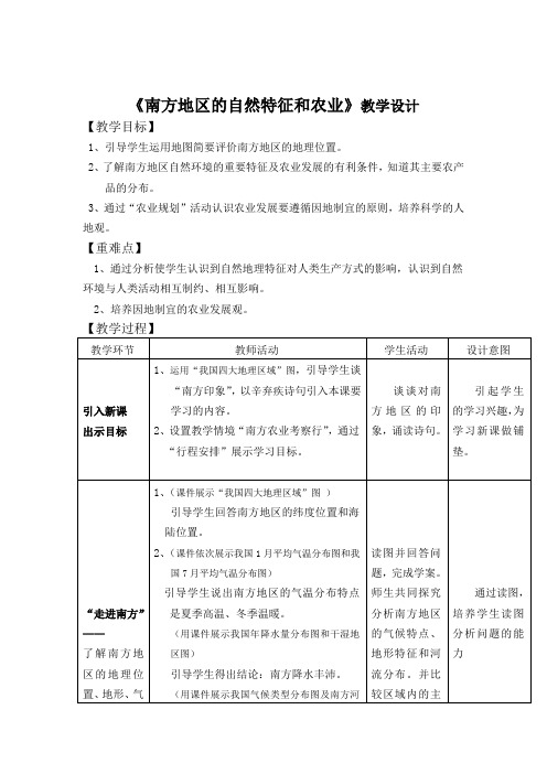 初中地理_南方地区的自然特征及农业教学设计学情分析教材分析课后反思