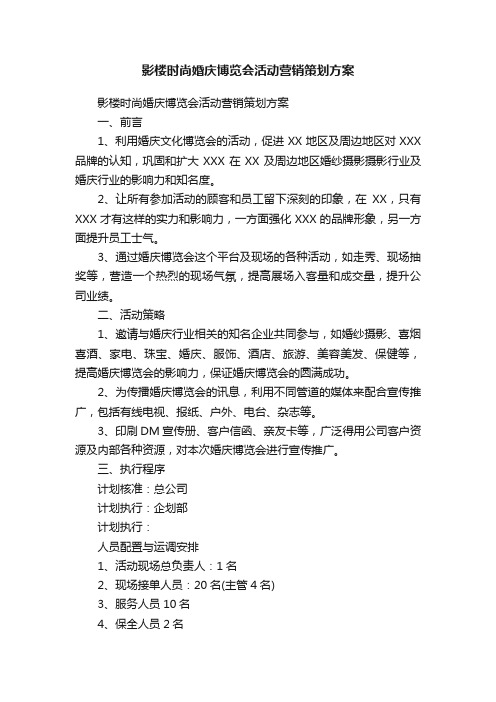 影楼时尚婚庆博览会活动营销策划方案