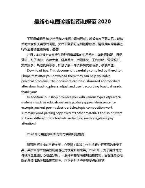 最新心电图诊断指南和规范2020