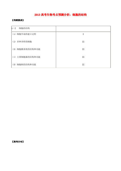 高考生物 考点预测分析 细胞的结构(含解析)新人教版