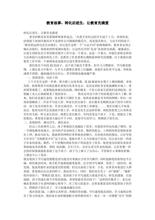 教育故事：转化后进生,让教育充满爱