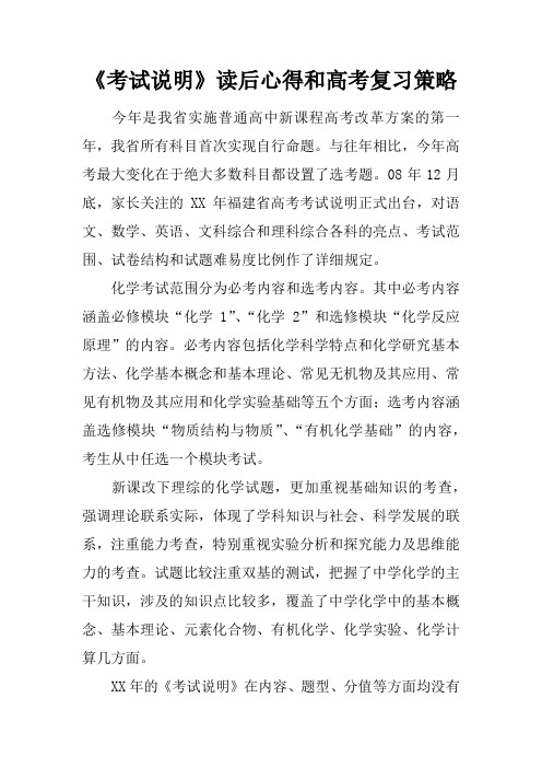 《考试说明》读后心得和高考复习策略