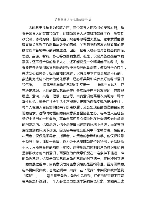 论秘书意识与气质的修养（1）_秘书基础_