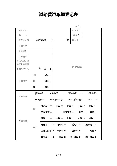 道路营运车辆登记表
