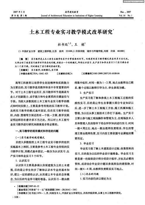 土木工程专业实习教学模式改革研究