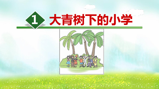 1.《大青树下的小学》课件(共45张PPT)