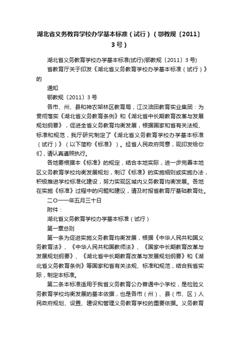 湖北省义务教育学校办学基本标准（试行）（鄂教规〔2011〕3号）