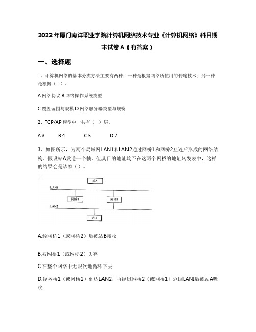 2022年厦门南洋职业学院计算机网络技术专业《计算机网络》科目期末试卷A(有答案)