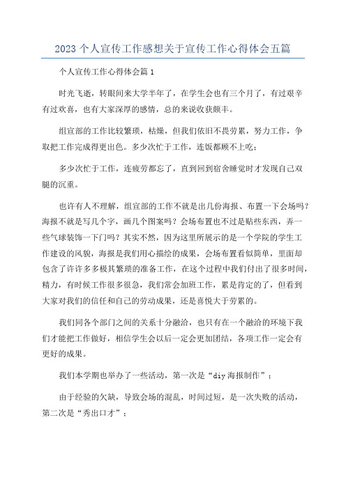 2023个人宣传工作感想关于宣传工作心得体会五篇