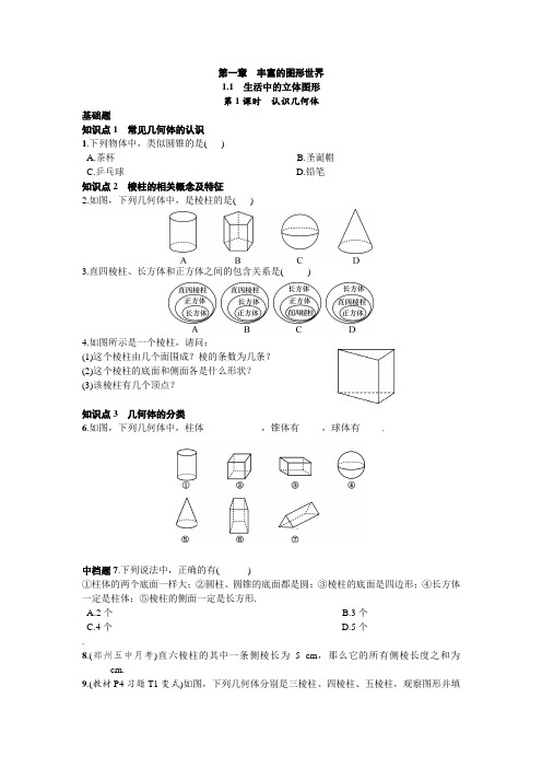 生活中的立体图形(家庭作业)