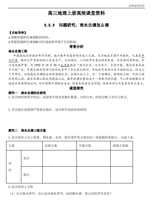 高三地理上册高效课堂资料014 3.5.3 问题研究 南水北调怎么调 附答案解析