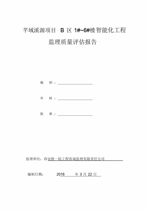 智能化工程验收质量评估报告学习课件.doc