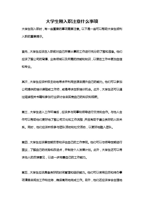 大学生刚入职注意什么事项