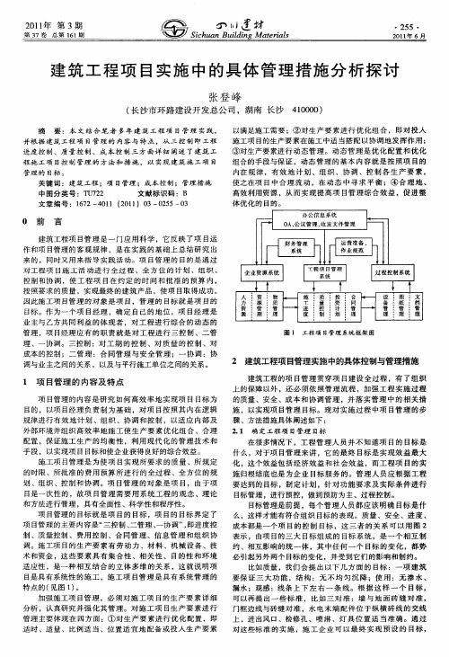 建筑工程项目实施中的具体管理措施分析探讨