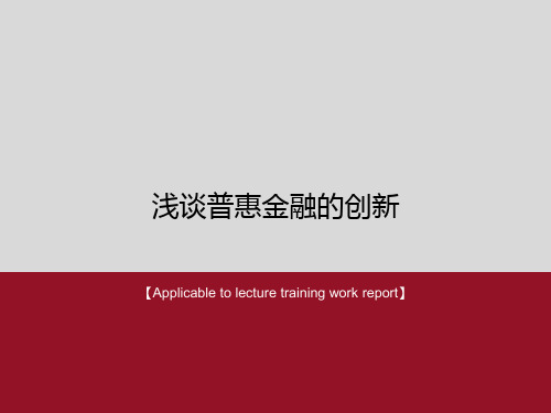 《浅谈普惠金融的创新》PPT模板