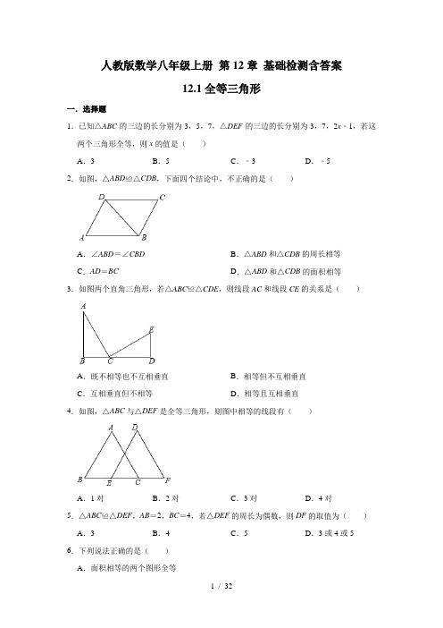 人教版数学八年级上册 12.1全等三角形基础检测含答案