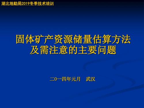 固体矿产资源储量估算方法及需注意 共40页PPT资料