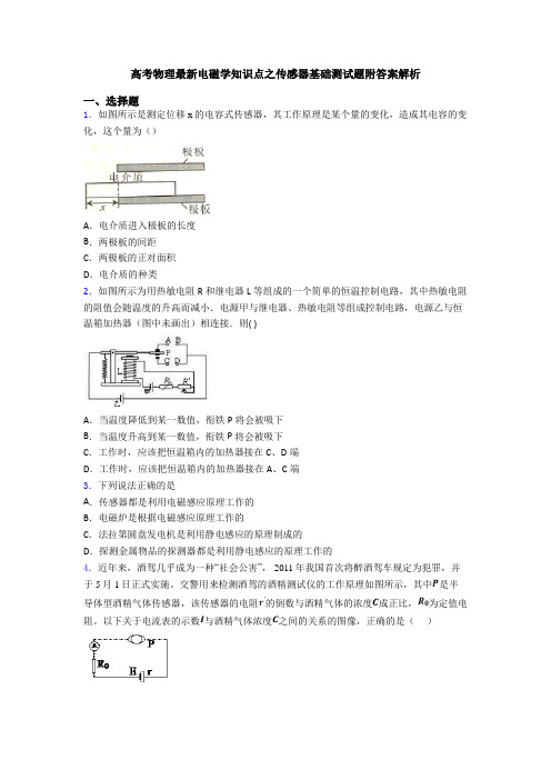 高考物理最新电磁学知识点之传感器基础测试题附答案解析