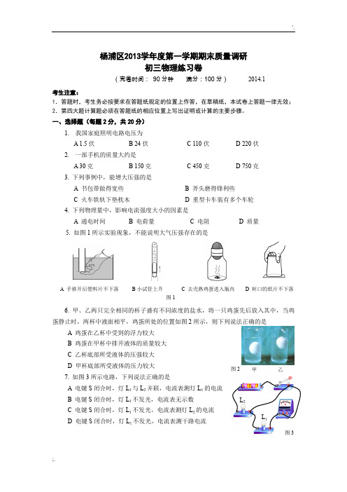 2014年1月上海市杨浦区初三物理一模试题及答案