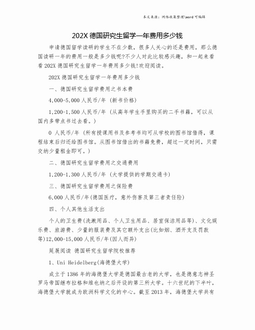 202X德国研究生留学一年费用多少钱.doc