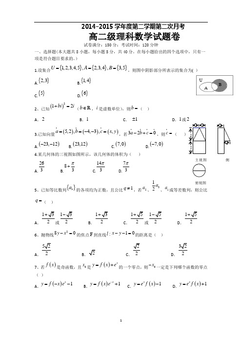 广东省普宁市华美实验学校2014-2015学年高二6月月考数学(理)试题 Word版含答案