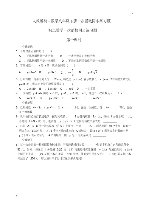 人教版初中数学八年级上册一次函数同步练习题