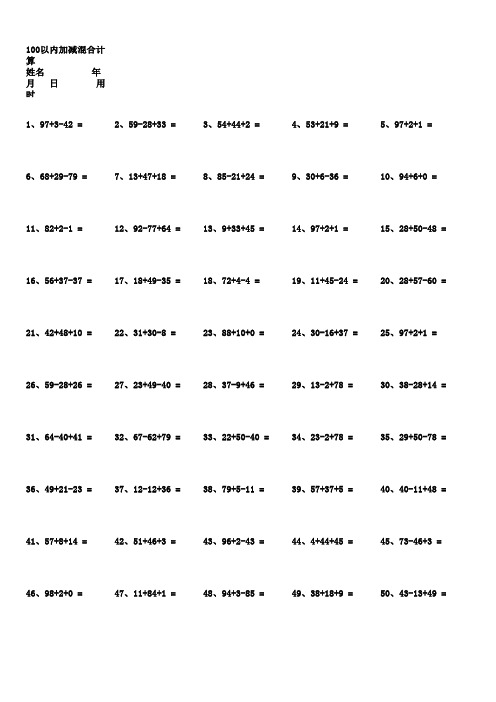 100以内加减混合运算500题(附答案)