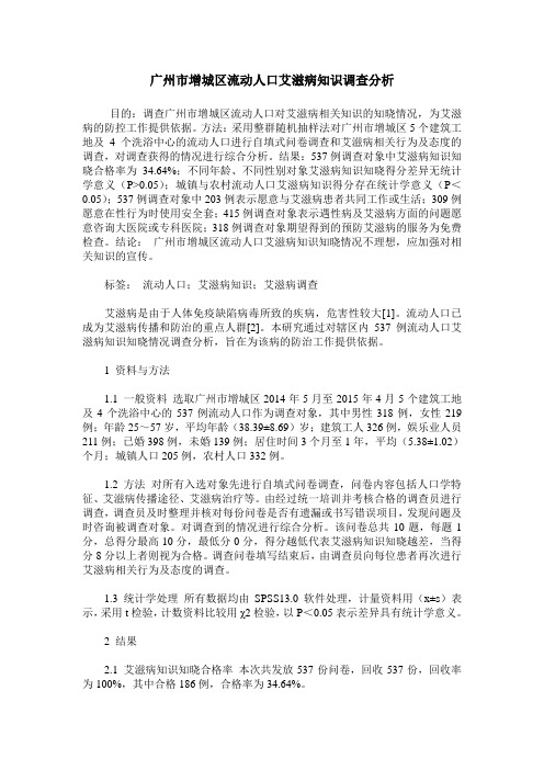广州市增城区流动人口艾滋病知识调查分析