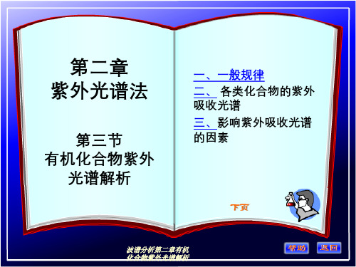 波谱分析第二章有机化合物紫外光谱解析